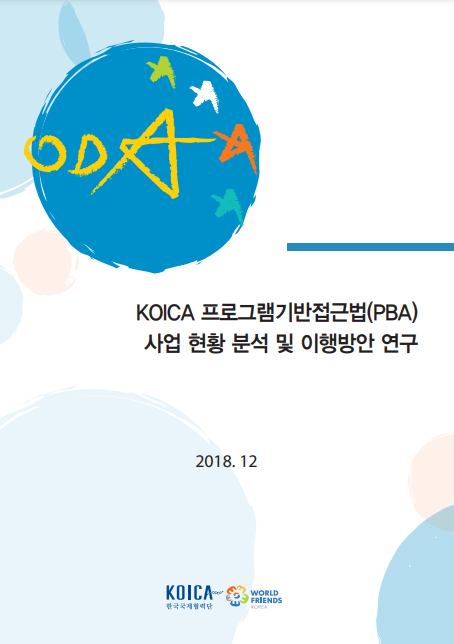 KOICA 프로그램기반접근법(PBA) 사업 현황 분석 및 이행방안 연구 (2018년) 표지