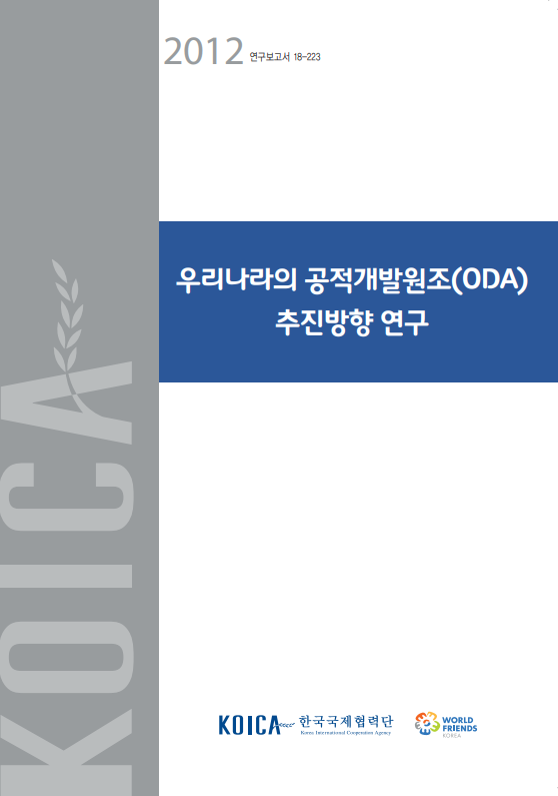 우리나라의 공적개발원조(ODA) 추진방향 연구 표지