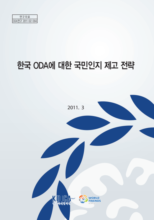 한국 ODA에 대한 국민인지 제고 전략 표지