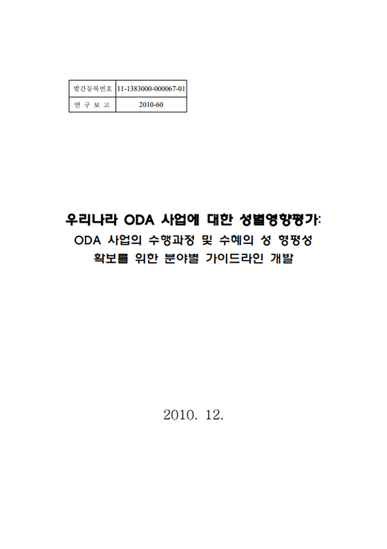 우리나라 ODA 사업에 대한 성별영향평가 표지