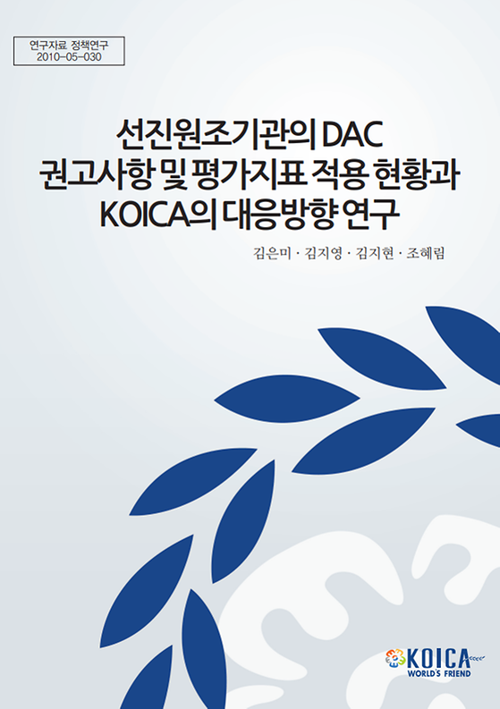 선진원조 기관의 DAC 권고사항 및 평가지표 적용 현황과 KOICA의 대응방향 연구 표지