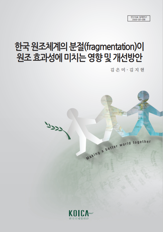 한국 원조체계의 분절(fragmentation)이 원조 효과성에 미치는 영향 및 개선방안 표지